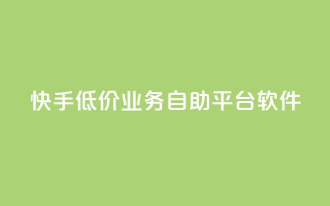 快手低价业务自助平台软件,qq点赞被限制了怎么解除 - 自助下单全网最便宜 QQ网站刷浏览量  第1张