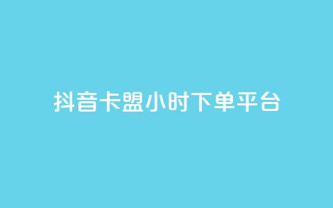 抖音卡盟24小时下单平台,ks免费业务平台快手 - 24小时自助业务下单超稳定 卡盟在线24小时自助下单  第1张