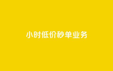 Ks24小时低价秒单业务,douyingcom充值 - qq浏览量怎么增多 买点赞下单 第1张 Ks24小时低价秒单业务,douyingcom充值 - qq浏览量怎么增多 买点赞下单 第1张