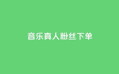 QQ音乐真人粉丝下单,快手免费涨赞涨评论软件 - 马上下单平台推荐 快手播放量1万有多少钱  第1张