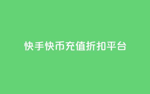 快手快币充值折扣平台 - 快手快币充值优惠专场!  第1张
