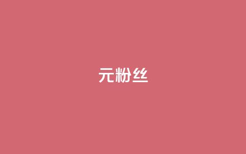 1元1w粉丝,qq免费十万赞 - 拼多多助力网站全网最低价 拼多多助力网站可信吗  第1张