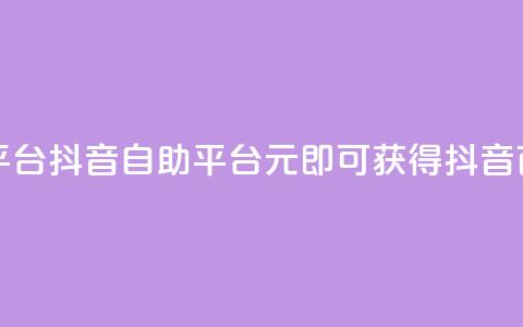1元100赞自助平台抖音(自助平台：1元即可获得抖音百赞！)  第1张