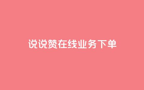 qq说说赞在线业务下单,快手业务网站平台24小时 - 扣扣传媒有限公司官网网站 黑科技引流工具快手  第1张