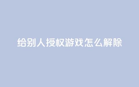 QQ给别人授权游戏怎么解除 - 如何解除QQ游戏授权给他人的方法指南~  第1张