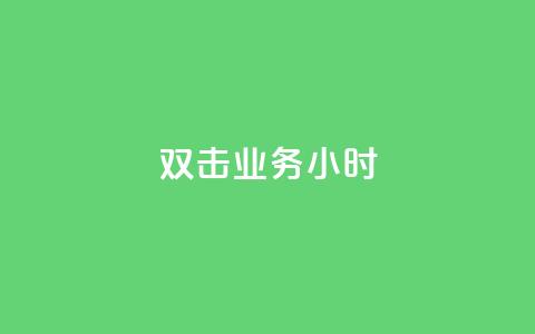 ks双击业务24小时 - KS双击业务24小时解析：提升网站点击率的最佳策略!  第1张