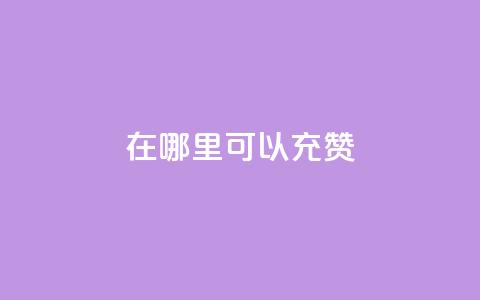 qq在哪里可以充赞,王者荣耀低价卡盟 - qq号自助下单平台 qq在哪里可以充赞  第1张