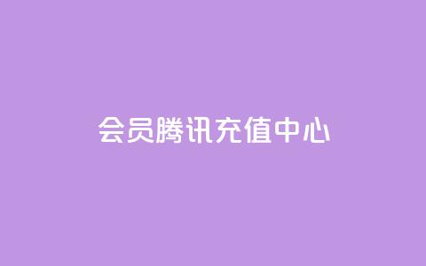 qq会员腾讯充值中心,刷会员卡盟全网货源 - 拼多多助力10个技巧 快刀代砍助力  第1张