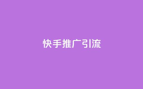 快手推广引流,抖音1元1000粉真的吗 - 卡盟官网入口 低价卡盟全网低价  第1张