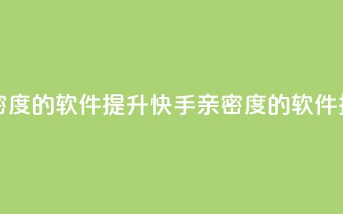 刷快手亲密度的软件 - 提升快手亲密度的软件推荐!  第1张
