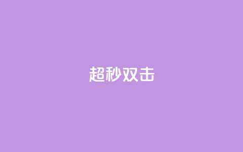 ks超秒双击 - 最快速的KS双击技巧!  第1张
