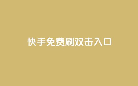 快手免费刷双击入口,dy24小时在线下单平台 - 拼多多砍刀软件代砍平台 开心岛拼多多助力货源  第1张
