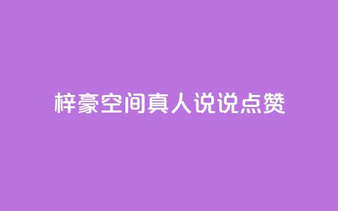 梓豪qq空间真人说说点赞,QQ互赞应用下载 - 哔哩哔哩秒点赞在线自助平台 qq空间说说赞50个秒到账  第1张
