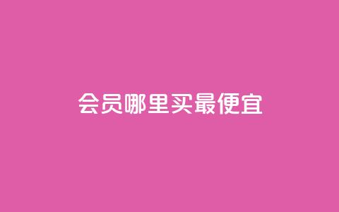 qq会员哪里买最便宜,巨量千川最低充多少钱 - qq业务 QQ业务自助网  第1张