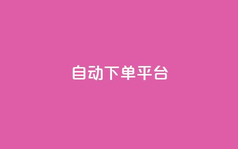 ks自动下单平台 - KS自动下单平台：提升电商效率的利器~  第1张