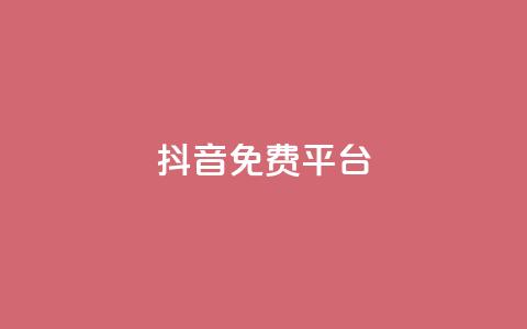 抖音免费平台,超低价货源自助下单 - 今日头条粉丝怎么买的 抖音快手上热加热平台  第1张