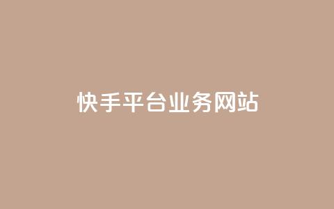 快手平台业务网站,快手作品点赞评论业务 - 点赞网 QQ秒赞网业务网  第1张
