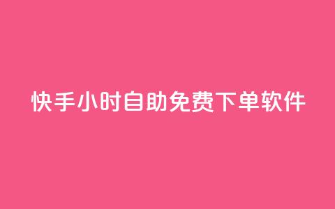 快手24小时自助免费下单软件,快手抖音业务24小时平台 - 24小时自助下单全网最低价ks dy播放量24小时到账  第1张