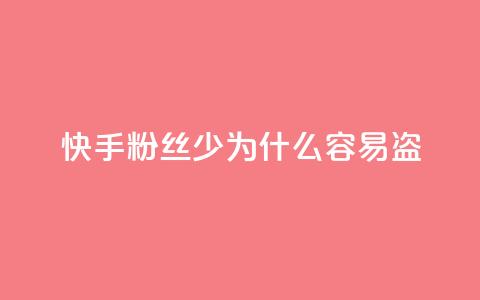 快手粉丝少为什么容易盗,qq动态免费秒赞的软件 - 拼多多怎么刷助力 拼多多七夕提现积分后是什么  第1张