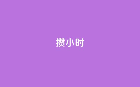 Dy攒24小时,ks粉丝业务24 - qq空间说说平台 万宝卡盟平台入口  第1张