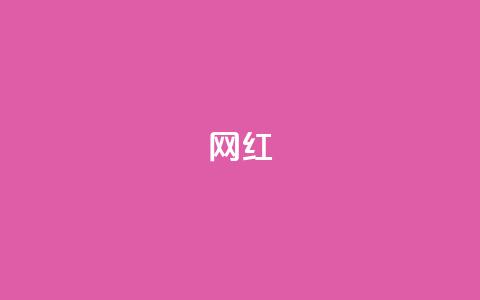 ks网红,qq腾讯充值中心 - pdd提现700套路最后一步 拼多多怎么做才有流量  第1张