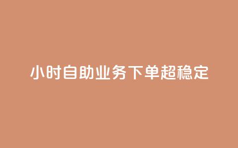 24小时自助业务下单超稳定,qq免费24小时自助下单平台 - dy真人点赞抖音 卡盟低价自助下单科技  第1张