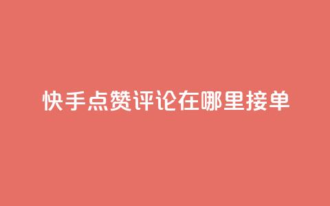 快手点赞评论在哪里接单,dy业务自助下单软件下载安装 - 卡盟自助下单24小时q币充值 KS业务下单平台  第1张