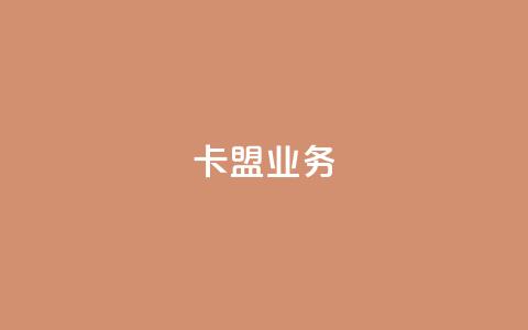 卡盟dy业务,点赞下单自主平台 - 快手1块钱10000粉丝平台 qq号批发1元一个可改密  第1张