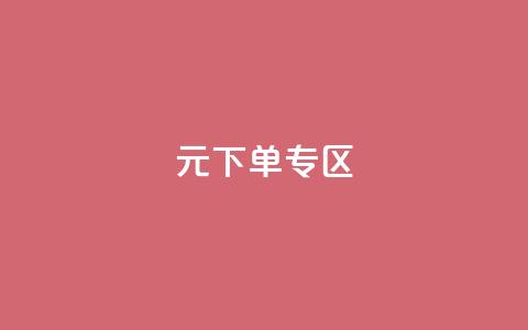 0元下单 专区,全网最低价业务网站 - 秒赞qq秒赞免费软件 点赞下单平台  第1张