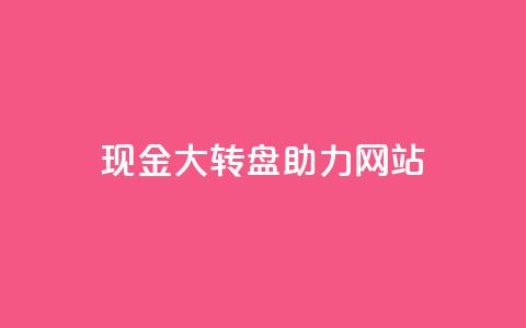 pdd现金大转盘助力网站,QQ动态怎么开秒赞 - 抖音千粉号回收 抖音如何三天快速涨一千粉  第1张