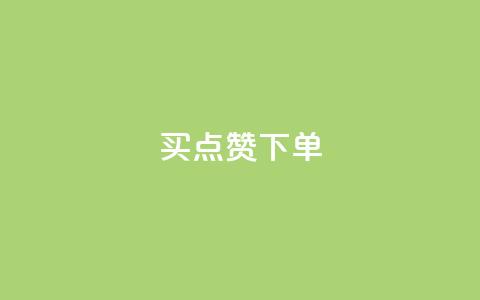 买点赞下单,QQ点赞一元10万 - 空间访客 QQ空间浏览量怎么增加  第1张