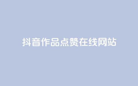 抖音作品点赞在线网站,粉丝平台 - 快手热门助手软件 抖音推广有哪些软件  第1张