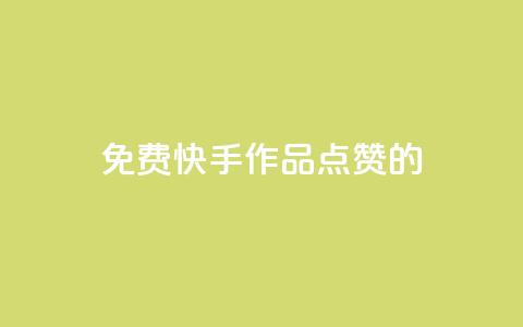 免费快手作品点赞的,快手点赞增加网站免费 - 24小时秒单官网登录入口 qq业务说说赞20个  第1张