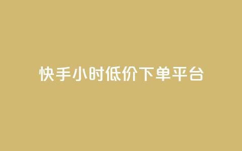快手24小时低价下单平台,快手自助平台业务下单真人 - ks一秒5000赞 ks免费业务平台云小店  第1张