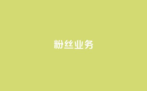 ks粉丝业务24,抖音做什么赛道最容易涨粉吗 - 拼多多新人助力网站 拼多多50提现元宝后面还有吗  第1张