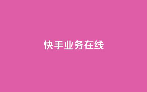 快手业务在线,抖音粉丝增加助手 - 拼多多现金大转盘刷助力网站免费 拼多多免五单不邀人可以吗  第1张