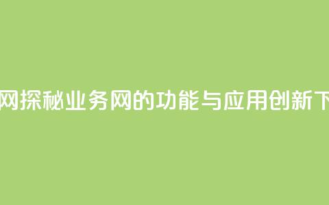 qq业务网 - 探秘QQ业务网的功能与应用创新~  第1张