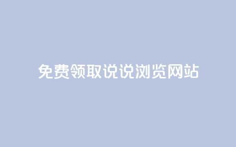 免费领取qq说说30浏览网站,抖音50赞自助24小时 - 抖音dy播放量软件 抖音业务24小时免费下单平台  第1张