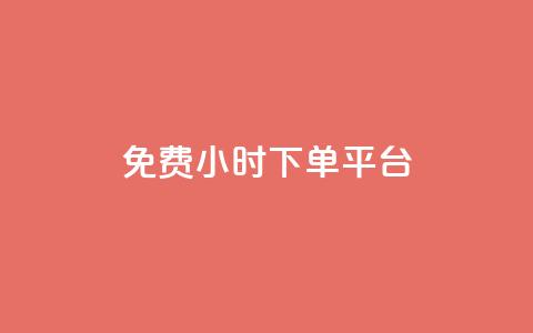 dy免费24小时下单平台,抖音一元100个赞网址 - QQ访客 抖音苹果手机怎么充值  第1张