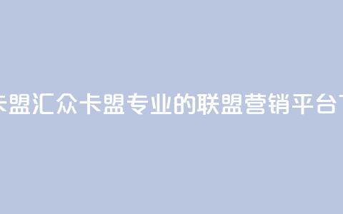 汇众卡盟 - 汇众卡盟：专业的联盟营销平台！  第1张