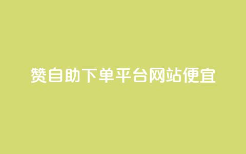 ks赞自助下单平台网站便宜,卡盟快手业务低价 - 拼多多帮助力 幸运值99.99之后  第1张