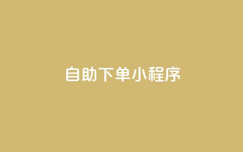 自助下单小程序,快手充值链接 - ks快速千粉 QQ自助业务网  第1张