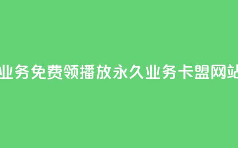 云小店业务免费领播放 - qq永久业务卡盟网站  第1张