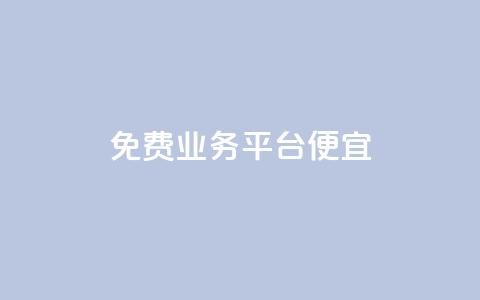 ks免费业务平台便宜,ks一键清理关注网站 - QQ名片互赞在线网址 qq主页买赞软件最新  第1张