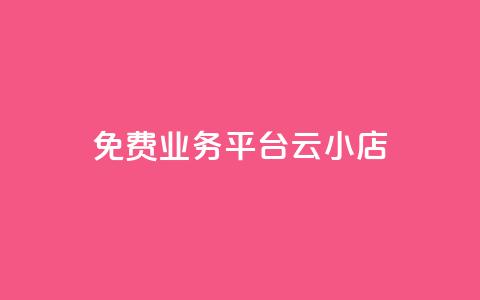 ks免费业务平台云小店,快手1元100赞下载app - 低价qq空间访客 卡盟24小时自动发卡平台  第1张