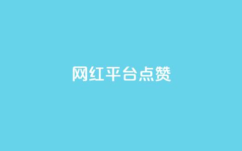 网红平台点赞 - 如何利用流行的网红平台获得更多点赞!  第1张