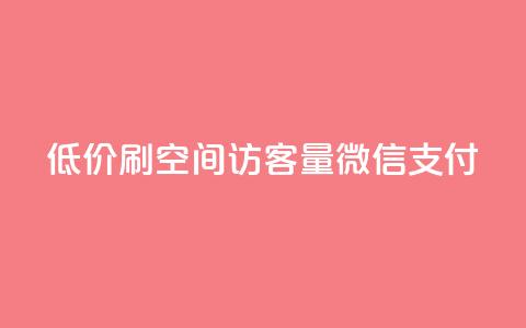 低价刷qq空间访客量微信支付,qq空间访客多 - 网红商城24小时下单平台 抖音点赞1元100个赞平台在线  第1张