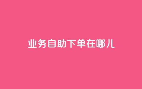 qq业务自助下单在哪儿,玩酷网络自助下单 - 抖音平台75级有多少人 快手涨粉1元100个粉丝  第1张