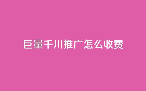 巨量千川推广怎么收费 - 抖音快手交易平台  第1张