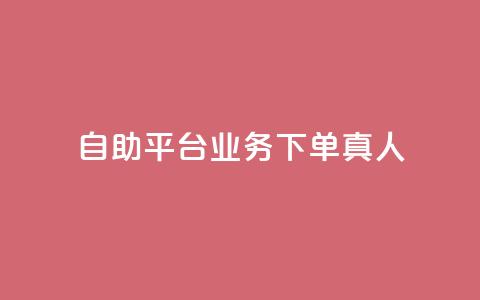 dy自助平台业务下单真人,低价说说赞自助下单 - 拼多多助力网站新用户 拼多多福卡有成功的吗  第1张